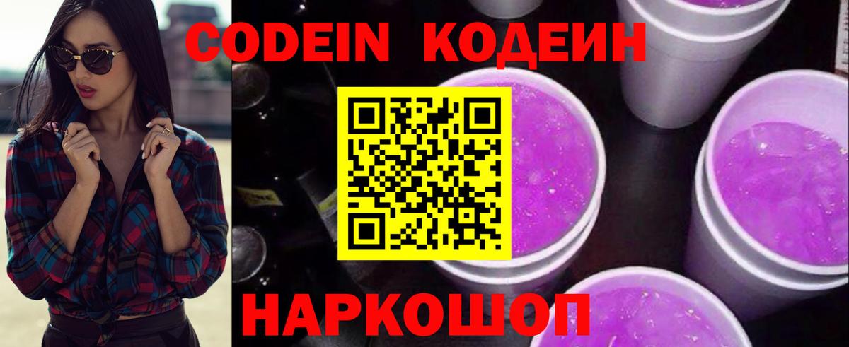 Codein напиток Lean (лин) Гай
