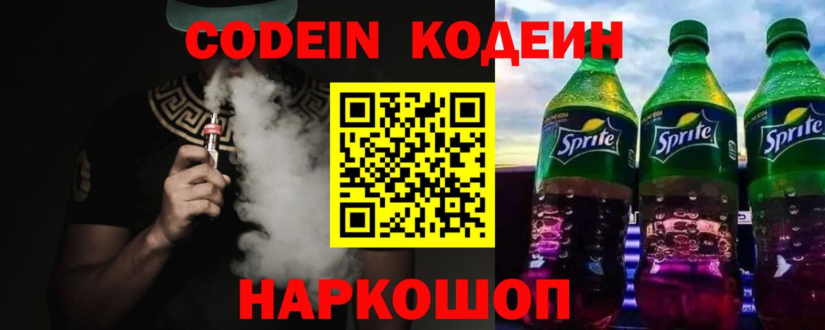 Гай  Codein напиток Lean (лин)  Вход с VPN  Codein Purple Drank 